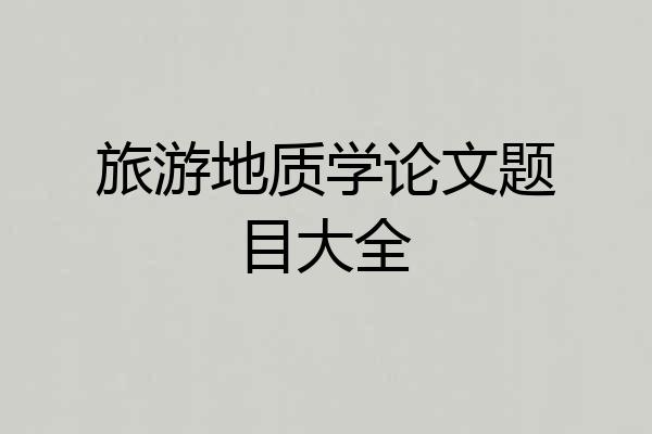 旅游地质学论文题目大全