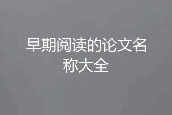 早期阅读的论文名称大全