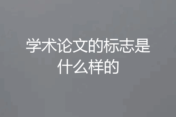 学术论文的标志是什么样的