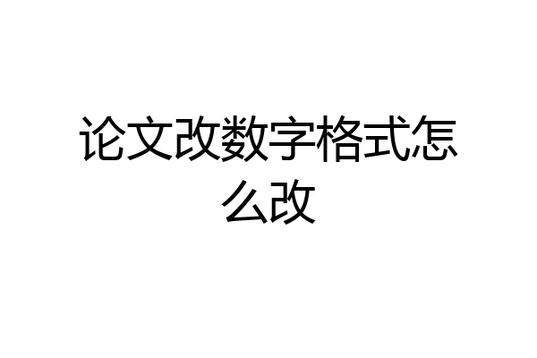 论文改数字格式怎么改