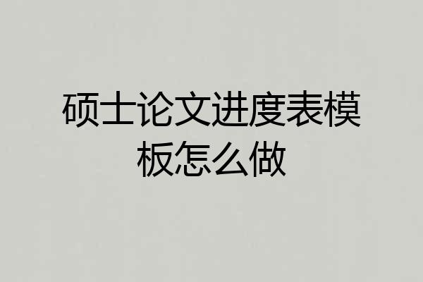 硕士论文进度表模板怎么做
