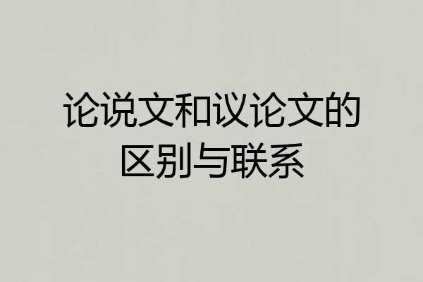论说文和议论文的区别与联系