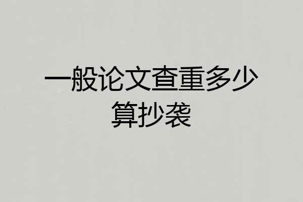 一般论文查重多少算抄袭
