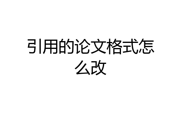 引用的论文格式怎么改