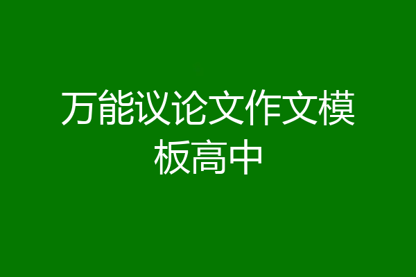 万能议论文作文模板高中