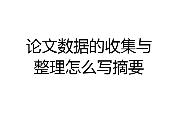 论文数据的收集与整理怎么写摘要