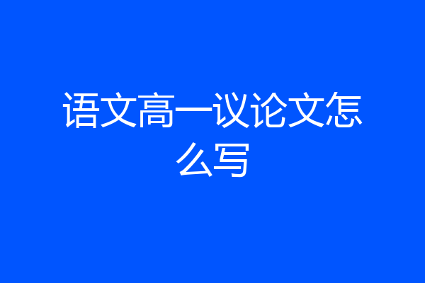 语文高一议论文怎么写