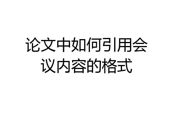 论文中如何引用会议内容的格式