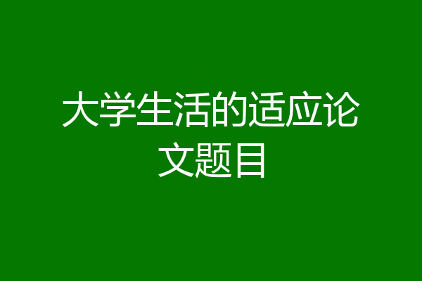大学生活的适应论文题目