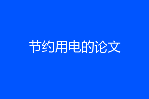 节约用电的论文