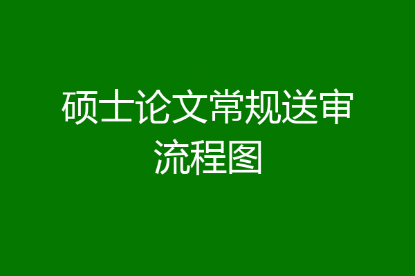 硕士论文常规送审流程图