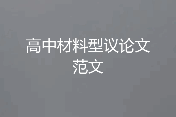 高中材料型议论文范文