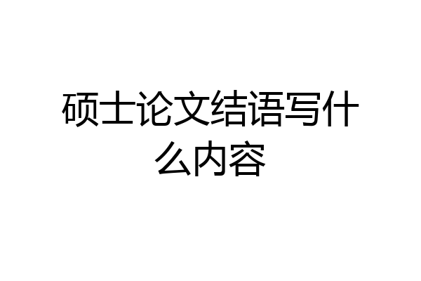硕士论文结语写什么内容