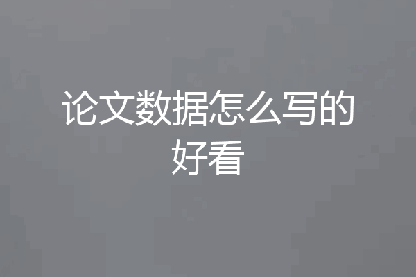 论文数据怎么写的好看