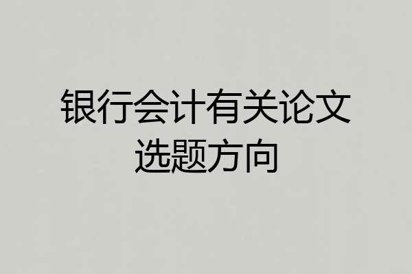 银行会计有关论文选题方向