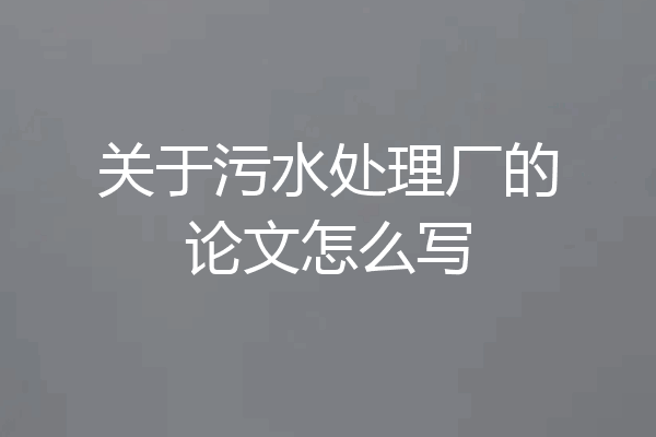 关于污水处理厂的论文怎么写