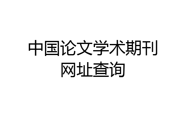 中国论文学术期刊网址查询