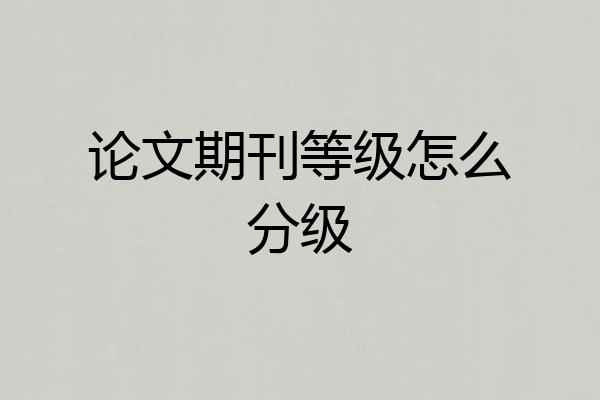 论文期刊等级怎么分级