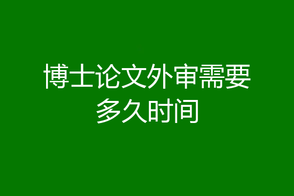 博士论文外审需要多久时间