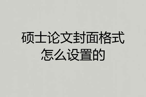 硕士论文封面格式怎么设置的