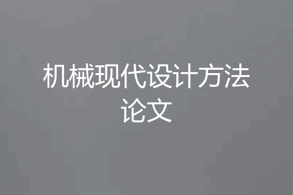 机械现代设计方法论文