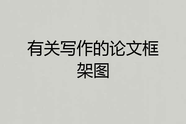 有关写作的论文框架图
