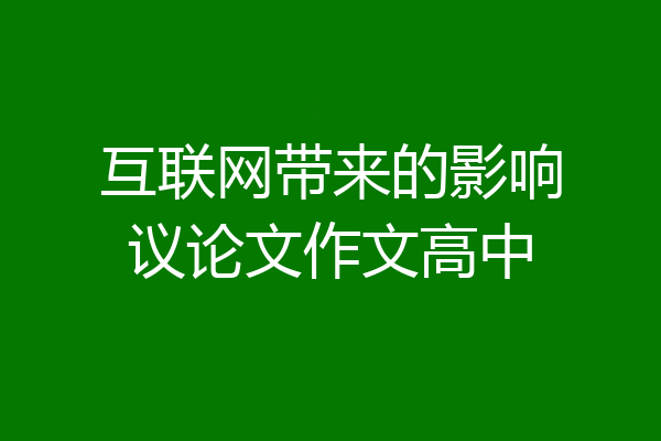 互联网带来的影响议论文作文高中