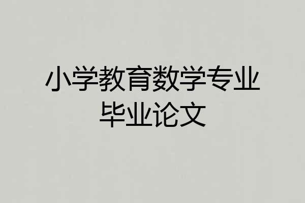 小学教育数学专业毕业论文