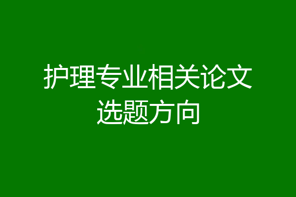 护理专业相关论文选题方向