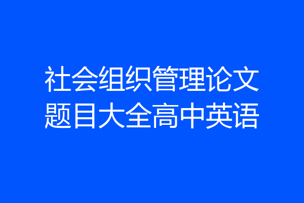 社会组织管理论文题目大全高中英语