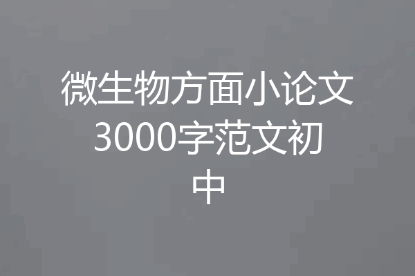 微生物方面小论文3000字范文初中