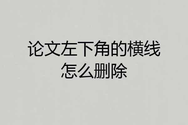 论文左下角的横线怎么删除