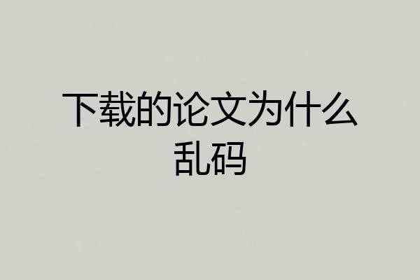 下载的论文为什么乱码
