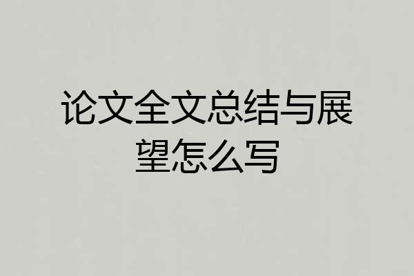 论文全文总结与展望怎么写