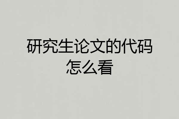 研究生论文的代码怎么看