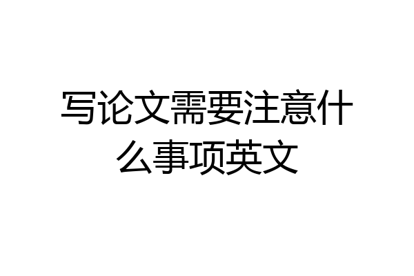 写论文需要注意什么事项英文