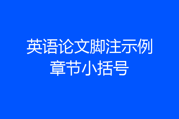 英语论文脚注示例章节小括号