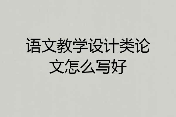 语文教学设计类论文怎么写好