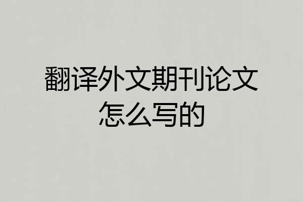 翻译外文期刊论文怎么写的