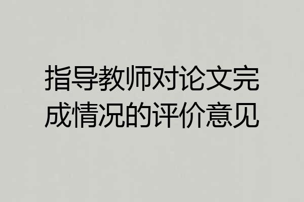 指导教师对论文完成情况的评价意见