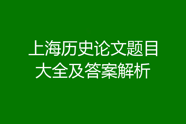 上海历史论文题目大全及答案解析