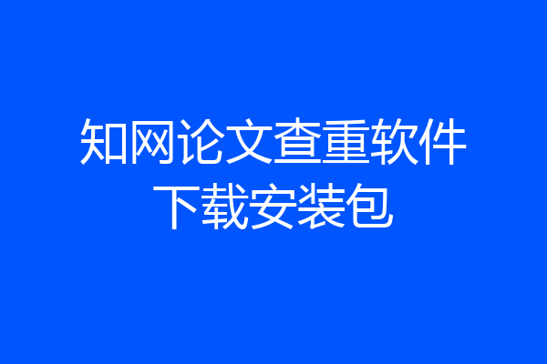 知网论文查重软件下载安装包