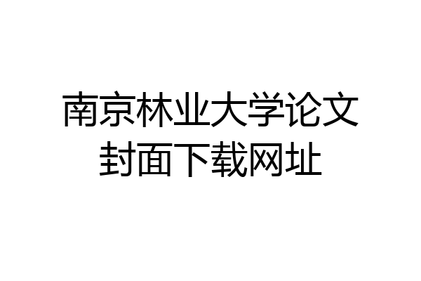 南京林业大学论文封面下载网址