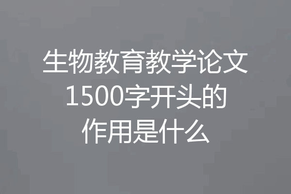 生物教育教学论文1500字开头的作用是什么