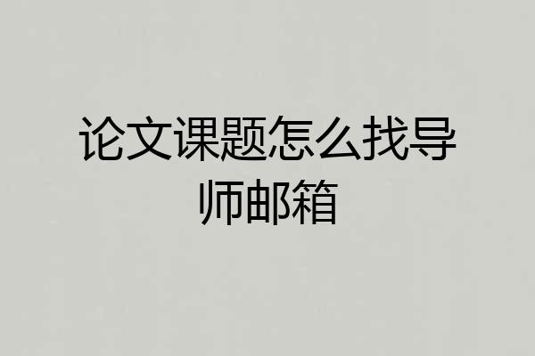 论文课题怎么找导师邮箱