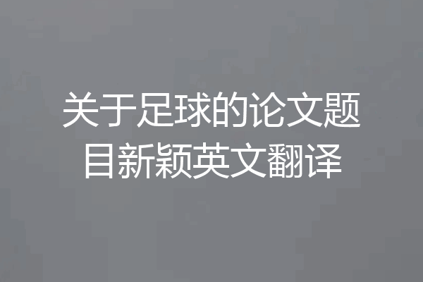 关于足球的论文题目新颖英文翻译