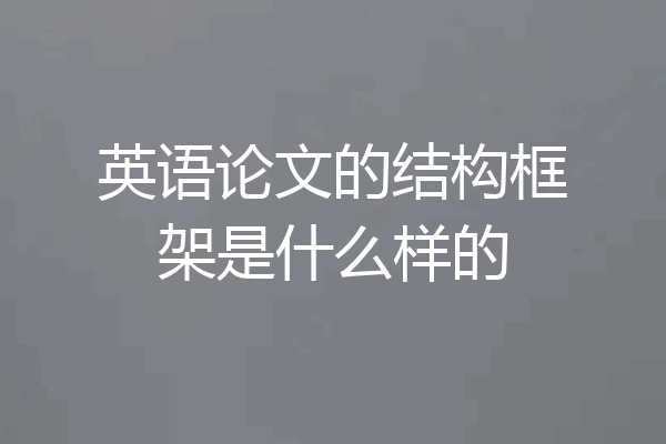 英语论文的结构框架是什么样的