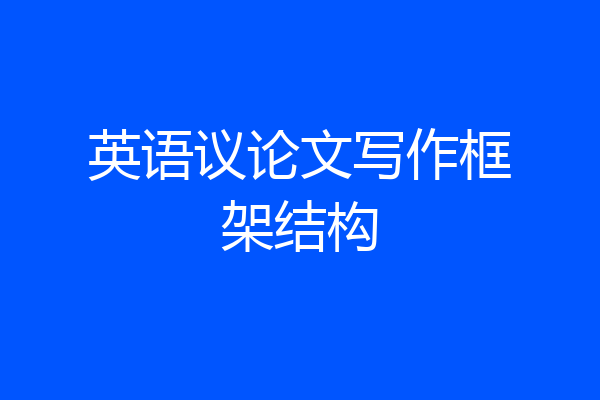 英语议论文写作框架结构