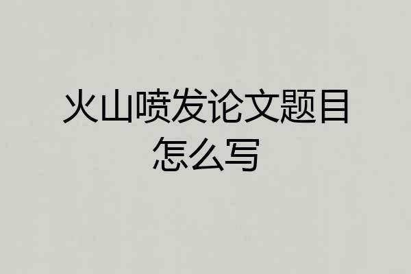 火山喷发论文题目怎么写