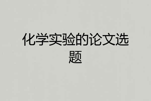 化学实验的论文选题